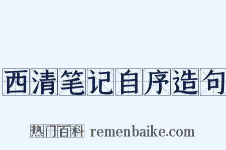 西清笔记自序造句是什么意思的图片